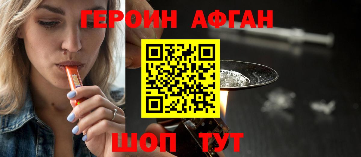 ГЕРОИН афганец Набережные Челны