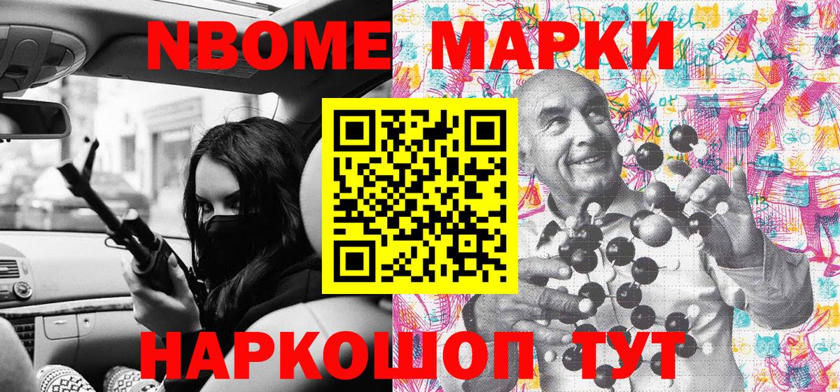 Марки NBOMe 1,5мг Набережные Челны